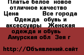 Платье белое, новое, отличное качество › Цена ­ 2 600 - Все города Одежда, обувь и аксессуары » Женская одежда и обувь   . Амурская обл.,Зея г.